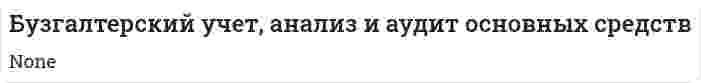 Бузгалтерский учет, анализ и аудит основных средств