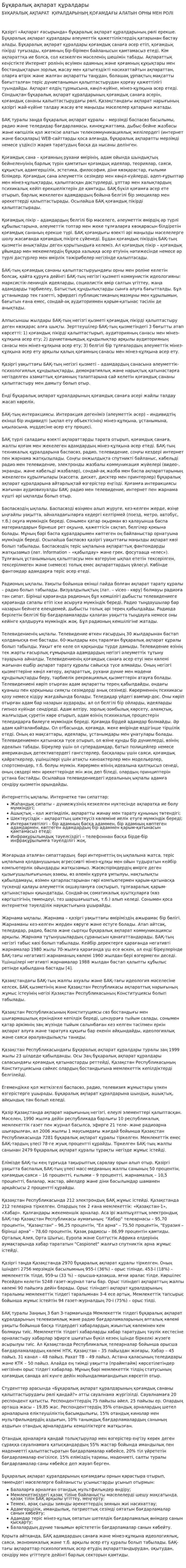 Бұқвралық ақпарат құралдары