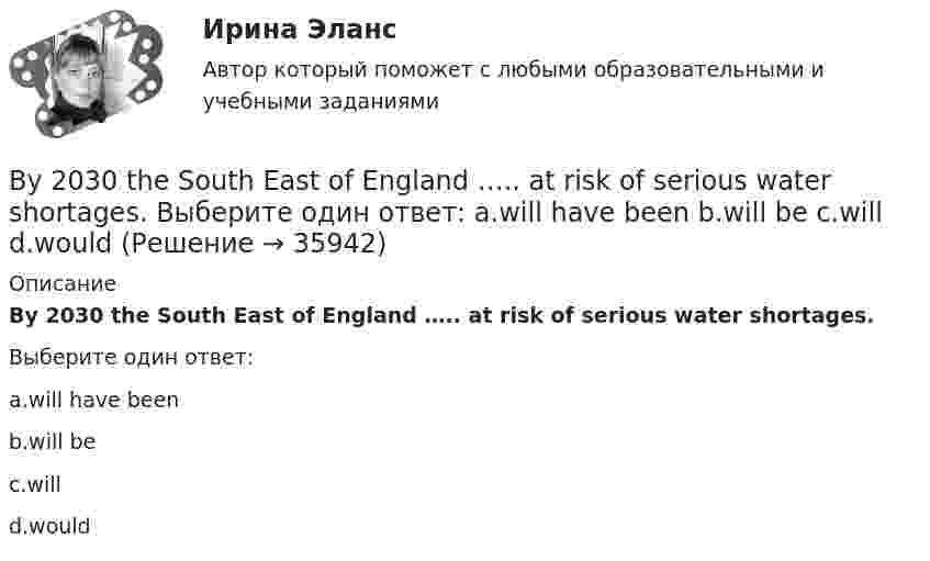      
          Описание
          By 2030 the South East of England ….. at risk of serious water shortages.Выберите один ответ:a.will have beenb.will bec.willd.would  
            
            
            By 2030 China  more buildings than there currently exist in Europe. Выберите один ответ:  a. will build  b. will have built  c. is building  d. buildsBy 2030 the South East of England ….. at risk of serious water shortages. Выберите один ответ: a.will have been b.will be c.will d.wouldBy 2030, the USA ….. almost half of the buildings in which Americans live, work and shop. Выберите один ответ: a.are rebuilding b.would have rebuilt c.will rebuild d.will have rebuiltB журнале учета полученных счетов-фактур покупатель обязан хранить …B журнале учета полученных счетов-фактур покупатель обязан хранить …B учете расходов на оплату труда организация должна отражать выплаты, …B учете расходов на оплату труда организация должна отражать выплаты, … B2B-маркетинг.фмен_БАК. Синергия. Ответы на ИТОГОВЫЙ ТЕСТ. На отлично!Be confident about how much you have to offer and the rest ….. Выберите один ответ: a.would follow b.follow c.will follow d.is followingBefore the banquet has started the manager makes … purchases of the products for the banquet.Before you start choosing a perfect career, you need to know yourself first. But sometimes all this self-analysis leads to ..... .Big Ben is … clock in London.Broccoli ….. in the UK since the early 18th century. Выберите один ответ: a. had been grown b. was grown c. is grown d. has been grownBusiness Events