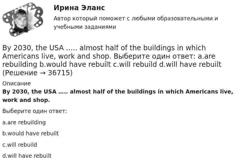      
          Описание
          By 2030, the USA ….. almost half of the buildings in which Americans live, work and shop.Выберите один ответ:a.are rebuildingb.would have rebuiltc.will rebuildd.will have rebuilt  
            
            
            By 2030 the South East of England ….. at risk of serious water shortages. Выберите один ответ: a.will have been b.will be c.will d.wouldBy 2030, the USA ….. almost half of the buildings in which Americans live, work and shop. Выберите один ответ: a.are rebuilding b.would have rebuilt c.will rebuild d.will have rebuiltB журнале учета полученных счетов-фактур покупатель обязан хранить …B журнале учета полученных счетов-фактур покупатель обязан хранить …B учете расходов на оплату труда организация должна отражать выплаты, …B учете расходов на оплату труда организация должна отражать выплаты, …C# 4 задачи 7 вариантBe confident about how much you have to offer and the rest ….. Выберите один ответ: a.would follow b.follow c.will follow d.is followingBefore the banquet has started the manager makes … purchases of the products for the banquet.Before you start choosing a perfect career, you need to know yourself first. But sometimes all this self-analysis leads to ..... .Big Ben is … clock in London.Broccoli ….. in the UK since the early 18th century. Выберите один ответ: a. had been grown b. was grown c. is grown d. has been grownBusiness EventsBuying large quantities of food and beverages can be very … for the catering department.
