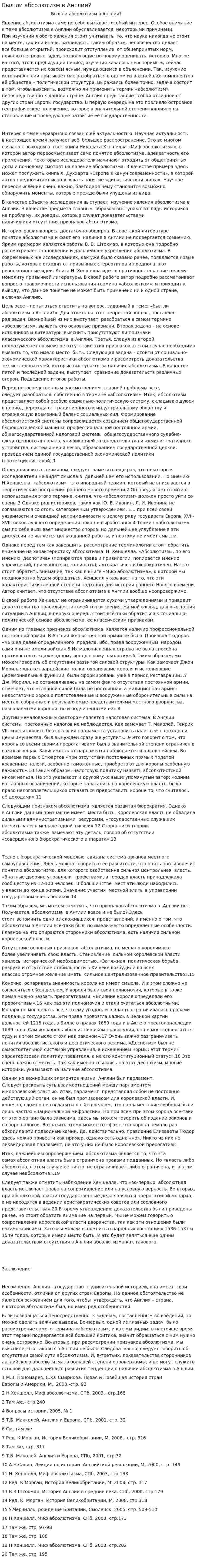 Был ли абсолютизм в Англии?