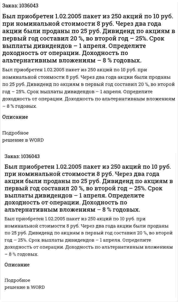 Был приобретен 1.02.2005 пакет из 250 акций по 10 руб. при номинальной стоимости 8 руб. Через два года акции были проданы по 25 руб. Дивиденд по акциям в первый год составил 20 %, во второй год – 25%. Срок выплаты дивидендов – 1 апреля. Определите доходность от операции. Доходность по альтернативным вложениям – 8 % годовых. 