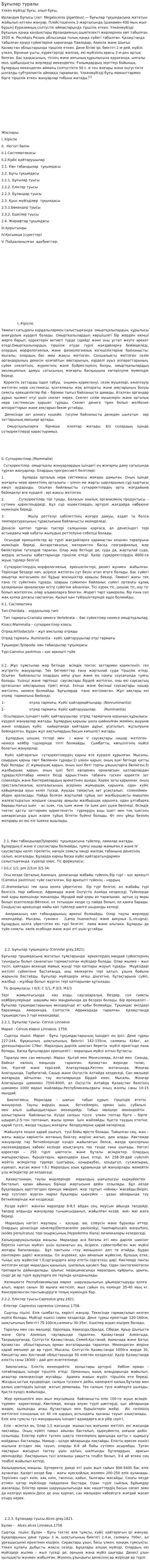 Бұғылар туралы