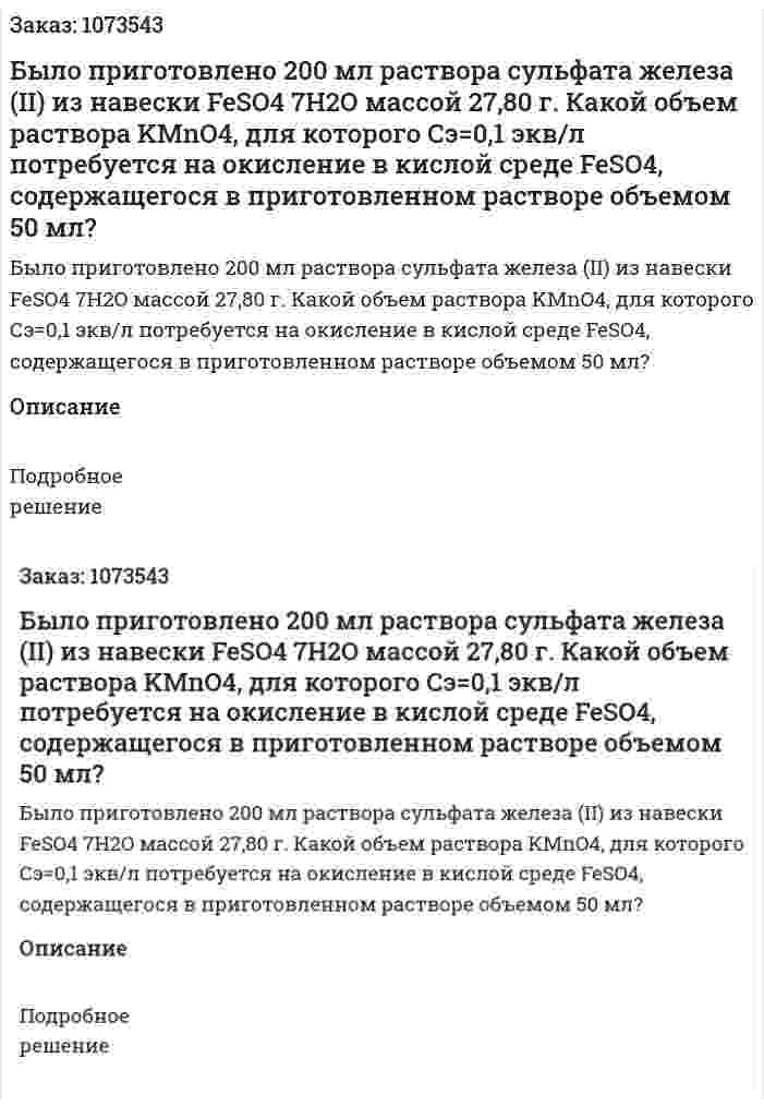 Было приготовлено 200 мл раствора сульфата железа (II) из навески FeSO4 7H2O массой 27,80 г. Какой объем раствора KMnO4, для которого Сэ=0,1 экв/л потребуется на окисление в кислой среде FeSO4, содержащегося в приготовленном растворе объемом 50 мл?  
