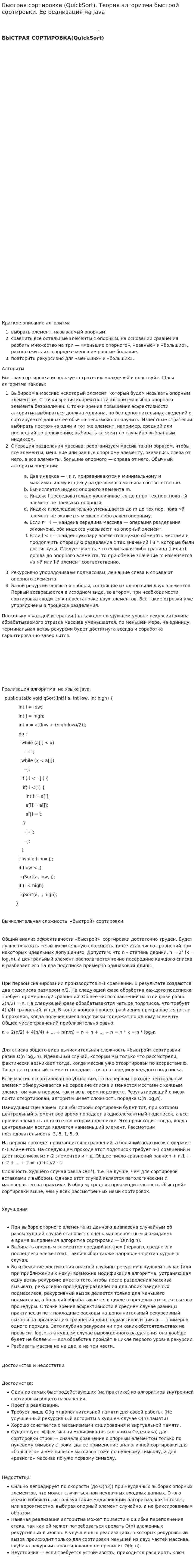 Быстрая сортировка (QuickSort). Теория алгоритма быстрой сортировки. Ее реализация на Java