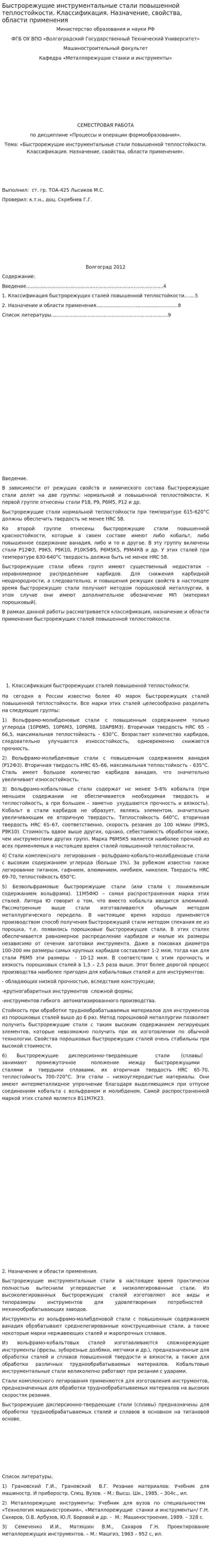 Быстрорежущие инструментальные стали повышенной теплостойкости. Классификация. Назначение, свойства, области применения