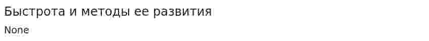 Быстрота и методы ее развития