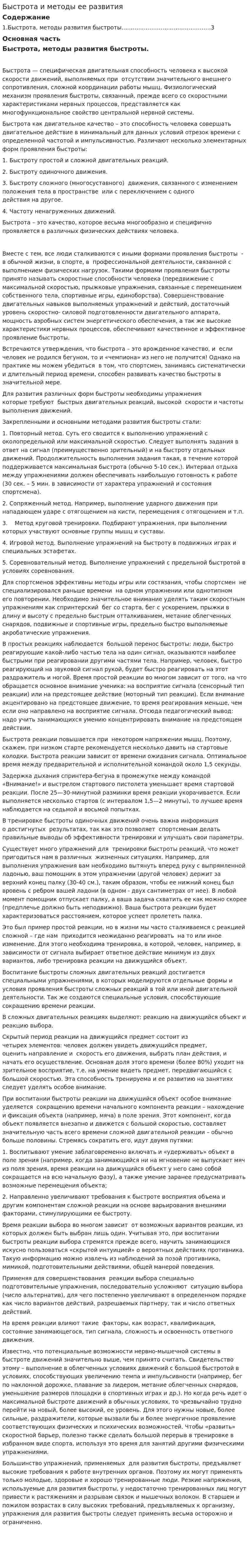 Быстрота и методы ее развития. 2