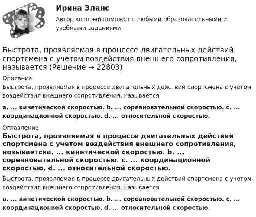      
          Описание
          Быстрота, проявляемая в процессе двигательных действий спортсмена с учетом воздействия внешнего сопротивления, называетсяa. ... кинетической скоростью.  b. ... соревновательной скоростью.  c. ... координационной скоростью.  d. ... относительной скоростью. 
          Оглавление
          Быстрота, проявляемая в процессе двигательных действий спортсмена с учетом воздействия внешнего сопротивления, называетсяa. ... кинетической скоростью.  b. ... соревновательной скоростью.  c. ... координационной скоростью.  d. ... относительной скоростью. 
            
            
            Быстрому засыпанию способствует прием пищи не менее чем заБыстрота, проявляемая в процессе двигательных действий спортсмена с учетом воздействия внешнего сопротивления, называетсяБыстрые движения глаз человека соответствуютБытовая коррупция распространяется в таких сферах, как ... (укажите 2 варианта ответа)Быть спокойным надо всегда Быть спокойным надо всегда. Но иногда бывают и слаживаются такие обстоятельстваБюджет ГерманииБух. технология проведения и оформления инвент (ММУ)Бух. технология проведения и оформления инвент (ММУ)Бух.упр. учет. Тема 5. Использование релевантного подхода в обосн...Бух.упр. учет. Тема 7. Организация управленческого учета на предп... бухучет вариант 5 НГУЭУБух учет и отчетность ВСЕ ТЕСТЫ+ИТОГОВЫЙ СИБУПКБывало ли у вас такое, что вы приходили домой усталые и  вымотанные за весь день и тут, к вам на встречу выбегает ваш домашний любимец