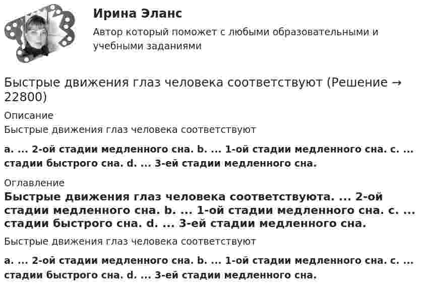      
          Описание
          Быстрые движения глаз человека соответствуютa. ... 2-ой стадии медленного сна.  b. ... 1-ой стадии медленного сна.  c. ... стадии быстрого сна.  d. ... 3-ей стадии медленного сна. 
          Оглавление
          Быстрые движения глаз человека соответствуютa. ... 2-ой стадии медленного сна.  b. ... 1-ой стадии медленного сна.  c. ... стадии быстрого сна.  d. ... 3-ей стадии медленного сна. 
            
            
            Быстрота, проявляемая в процессе двигательных действий спортсмена с учетом воздействия внешнего сопротивления, называетсяБыстрые движения глаз человека соответствуютБытовая коррупция распространяется в таких сферах, как ... (укажите 2 варианта ответа)Быть спокойным надо всегда Быть спокойным надо всегда. Но иногда бывают и слаживаются такие обстоятельстваБюджет ГерманииБюджет и бюджетная политикаБух. технология проведения и оформления инвент (ММУ)Бух.упр. учет. Тема 5. Использование релевантного подхода в обосн...Бух.упр. учет. Тема 7. Организация управленческого учета на предп... бухучет вариант 5 НГУЭУБух учет и отчетность ВСЕ ТЕСТЫ+ИТОГОВЫЙ СИБУПКБывало ли у вас такое, что вы приходили домой усталые и  вымотанные за весь день и тут, к вам на встречу выбегает ваш домашний любимец... был отменен Свод законов Российской Империи, в связи с чем институт банкротства оказался фактически недействующим