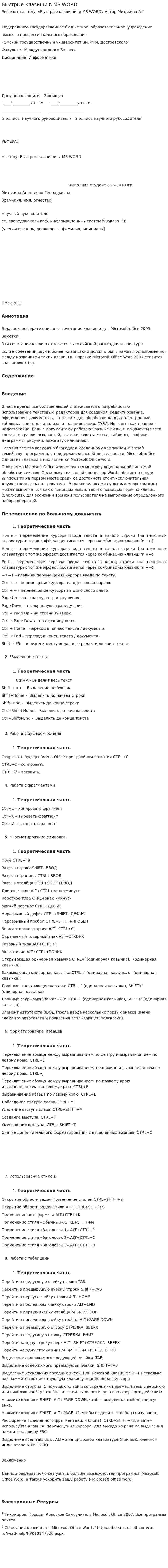 Быстрые клавиши в MS WORD