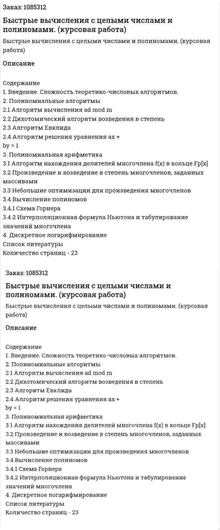 Быстрые вычисления с целыми числами и полиномами. (курсовая работа) 