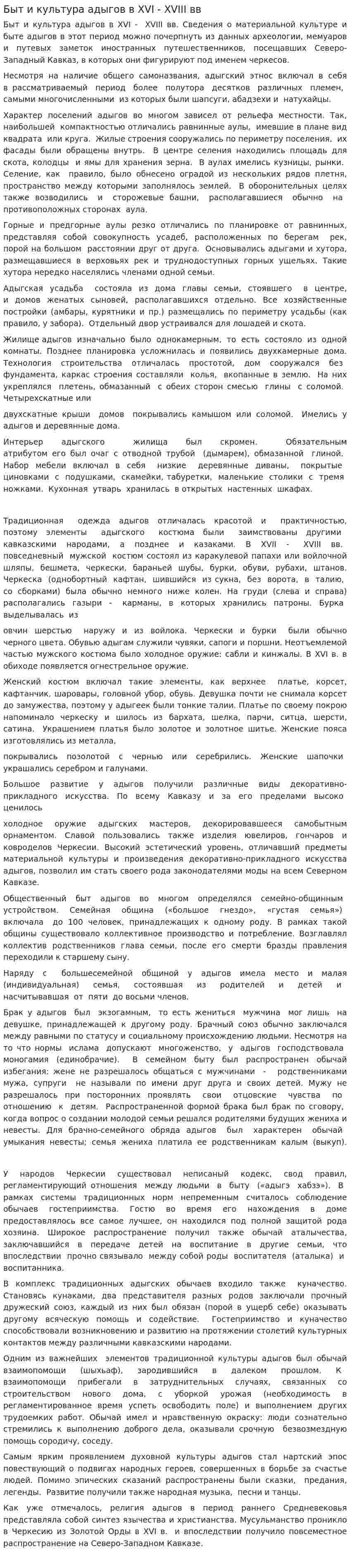 Быт и культура адыгов в XVI - XVIII вв