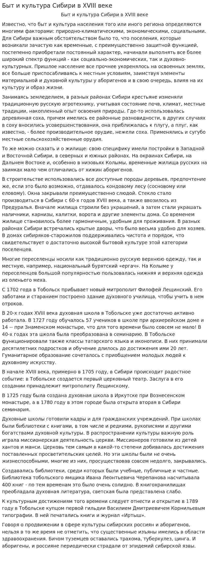 Быт и культура Сибири в XVIII веке