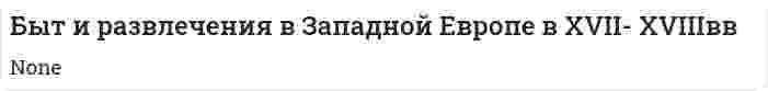 Быт и развлечения в Западной Европе в XVII- XVIIIвв