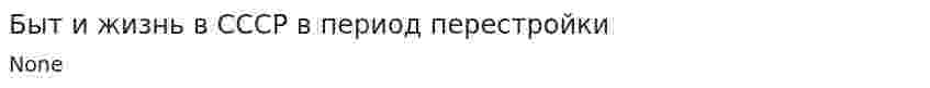 Быт и жизнь в СССР в период перестройки