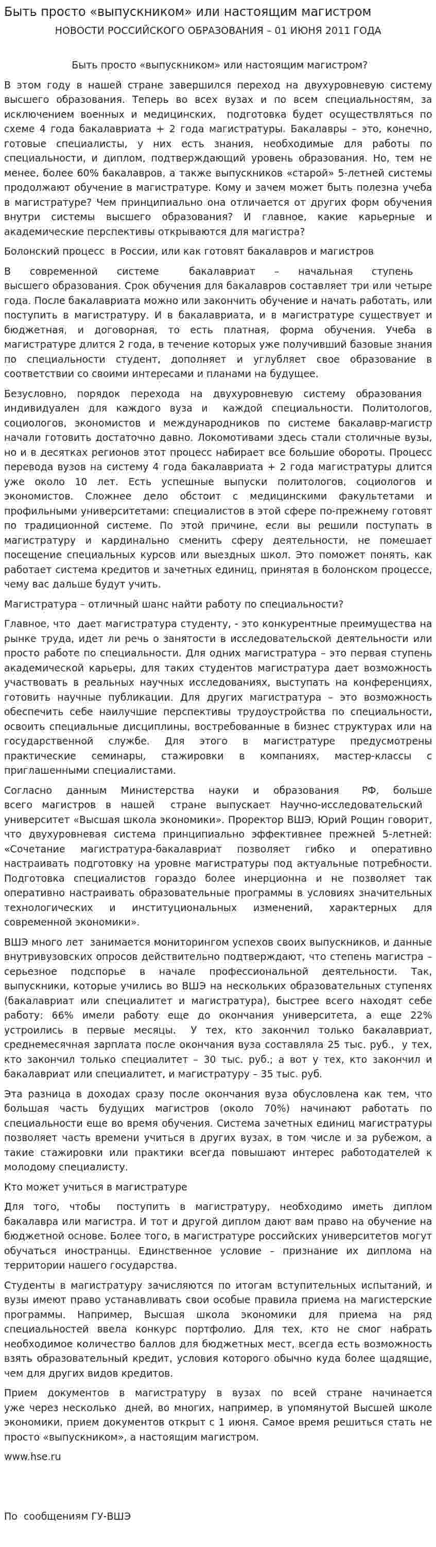 Быть просто «выпускником» или настоящим магистром