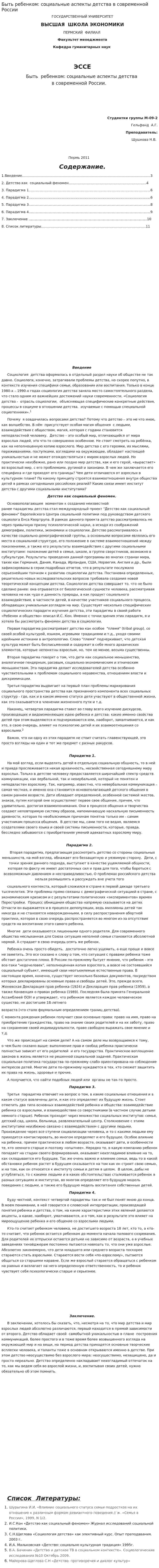 Быть ребенком: социальные аспекты детства в современной России