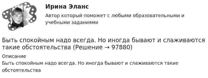      
            Описание
            Быть спокойным надо всегда. Но иногда бывают и слаживаются такие обстоятельства   
            
            
            Быть спокойным надо всегда Быть спокойным надо всегда. Но иногда бывают и слаживаются такие обстоятельстваБюджет ГерманииБюджет и бюджетная политикаБюджетирование МагистрБюджетная отчетность включает в себя отчет об исполнении бюджета, баланс исполнения бюджета, отчет о финансовых результатах деятельности, отчет о движении денежных средств, а также ... Бюджетная политикабухучет вариант 5 НГУЭУБух учет и отчетность ВСЕ ТЕСТЫ+ИТОГОВЫЙ СИБУПКБывало ли у вас такое, что вы приходили домой усталые и  вымотанные за весь день и тут, к вам на встречу выбегает ваш домашний любимец... был отменен Свод законов Российской Империи, в связи с чем институт банкротства оказался фактически недействующимБыстрому засыпанию способствует прием пищи не менее чем заБыстрота, проявляемая в процессе двигательных действий спортсмена с учетом воздействия внешнего сопротивления, называетсяБыстрые движения глаз человека соответствуют