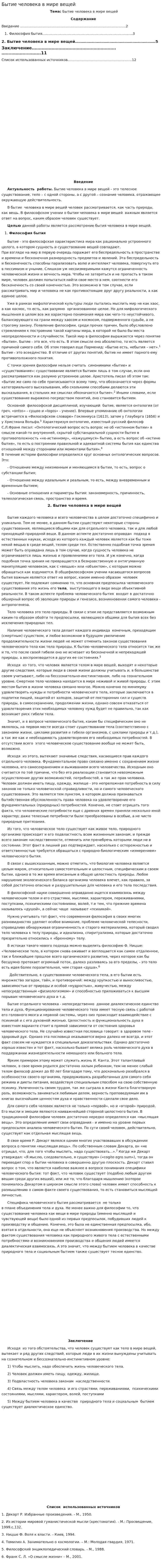 Бытие человека в мире вещей. 2
