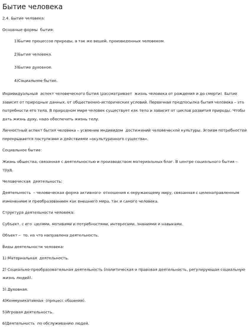 Бытие человека