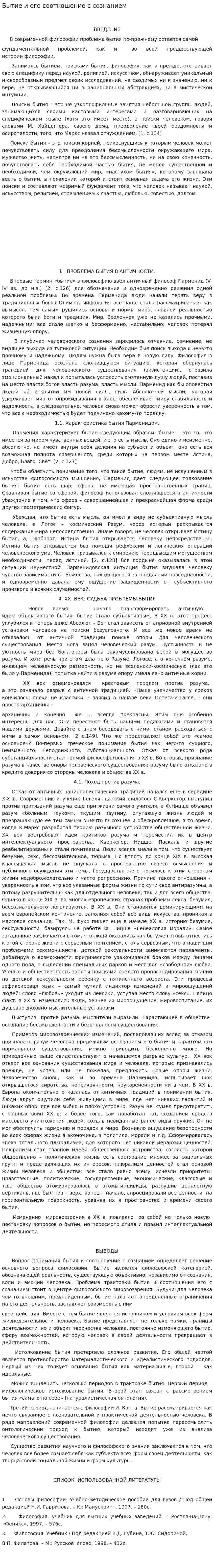 Бытие и его соотношение с сознанием