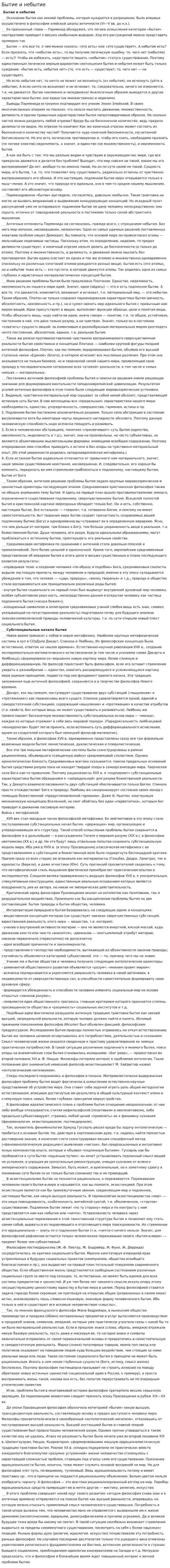 Бытие и небытие. 3