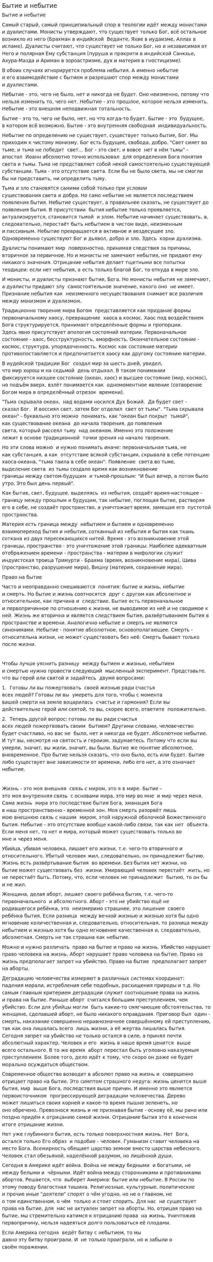 Бытие и небытие. 4