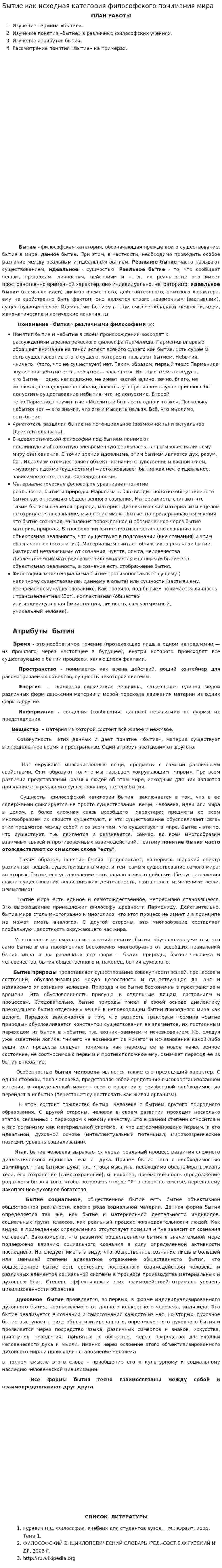 Бытие как исходная категория философского понимания мира. 2