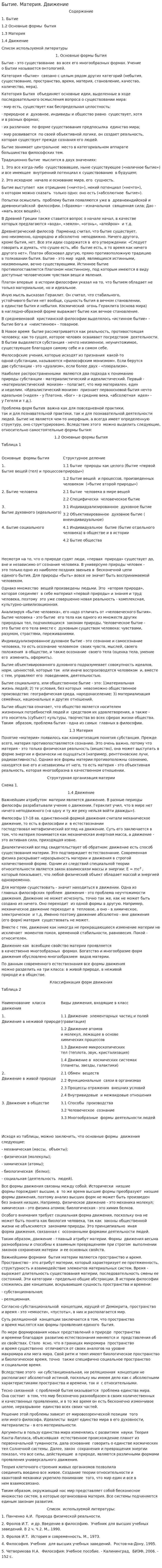 Бытие. Материя. Движение