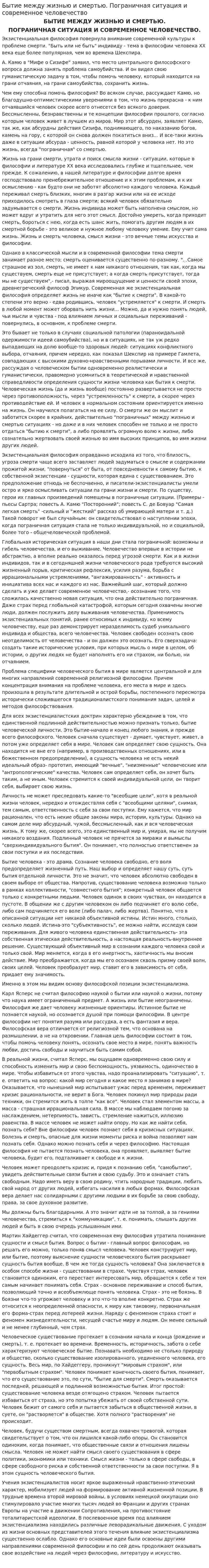 Бытие между жизнью и смертью. Пограничная ситуация и современное человечество