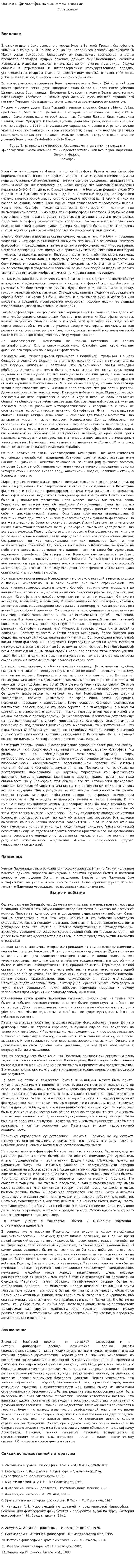 Бытие в философских системах элеатов