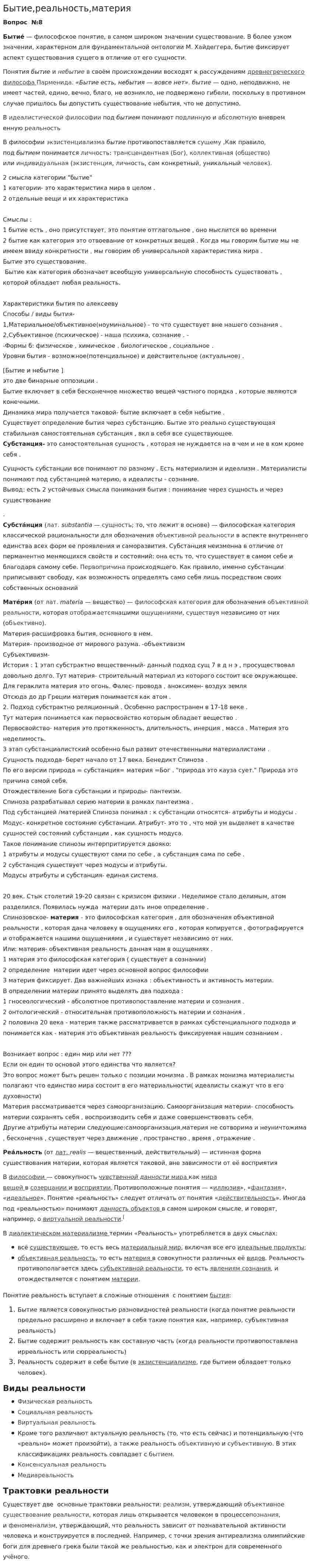 Бытие,реальность,материя