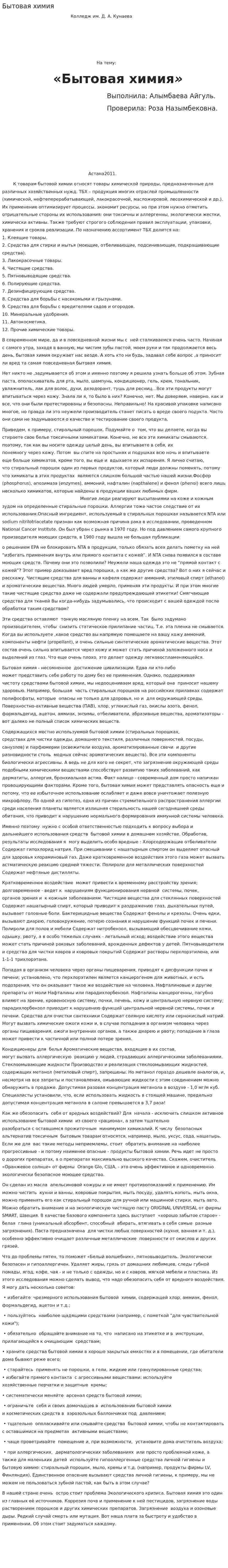 Бытовая химия