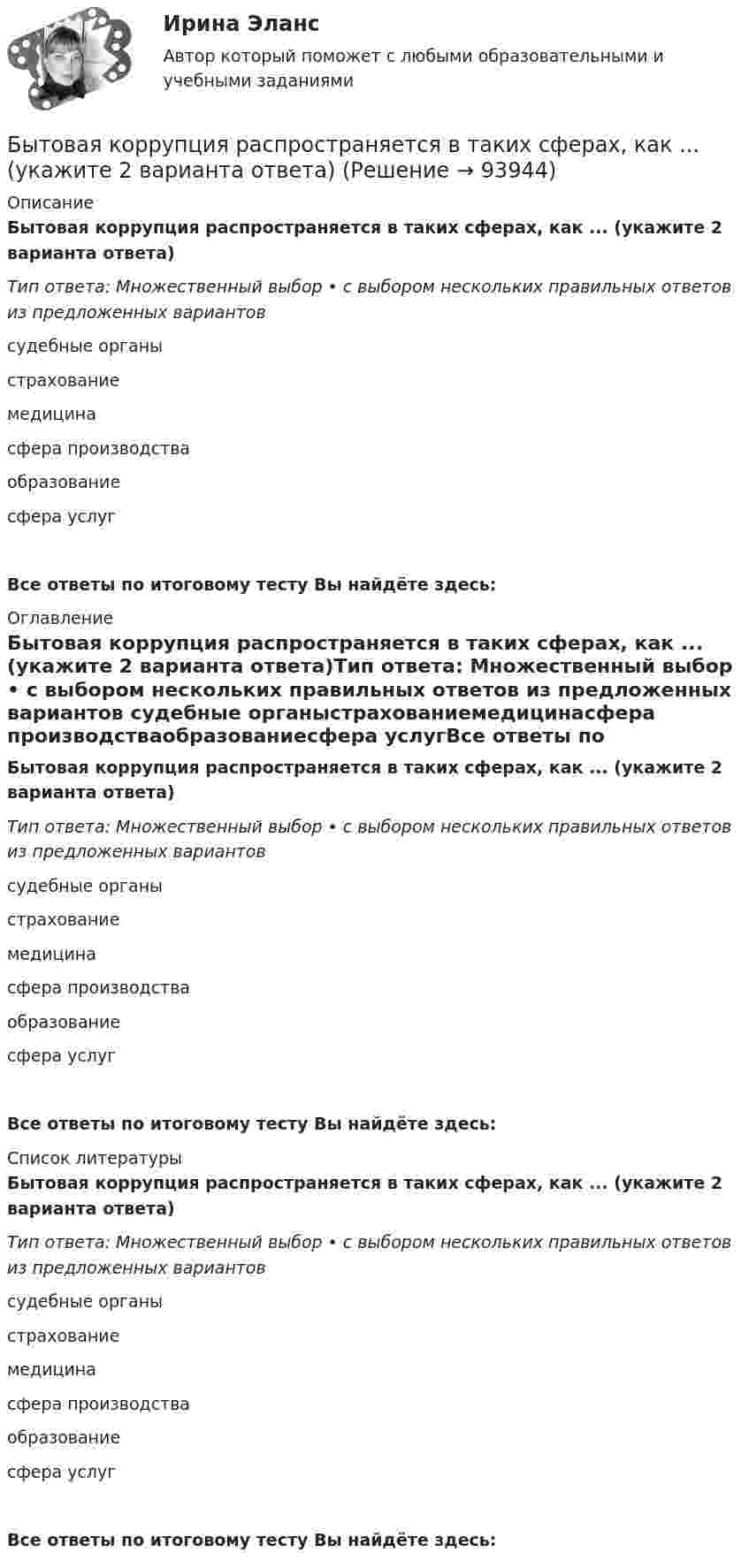      
            Описание
            Бытовая коррупция распространяется в таких сферах, как ... (укажите 2 варианта ответа)Тип ответа: Множественный выбор • с выбором нескольких правильных ответов из предложенных вариантов судебные органыстрахованиемедицинасфера производстваобразованиесфера услугВсе ответы по итоговому тесту Вы найдёте здесь:  
            Оглавление
            Бытовая коррупция распространяется в таких сферах, как ... (укажите 2 варианта ответа)Тип ответа: Множественный выбор • с выбором нескольких правильных ответов из предложенных вариантов судебные органыстрахованиемедицинасфера производстваобразованиесфера услугВсе ответы по итоговому тесту Вы найдёте здесь:  
            Список литературы
            Бытовая коррупция распространяется в таких сферах, как ... (укажите 2 варианта ответа)Тип ответа: Множественный выбор • с выбором нескольких правильных ответов из предложенных вариантов судебные органыстрахованиемедицинасфера производстваобразованиесфера услугВсе ответы по итоговому тесту Вы найдёте здесь:  
            
            
            Быстрые движения глаз человека соответствуютБытовая коррупция распространяется в таких сферах, как ... (укажите 2 варианта ответа)Быть спокойным надо всегда Быть спокойным надо всегда. Но иногда бывают и слаживаются такие обстоятельстваБюджет ГерманииБюджет и бюджетная политикаБюджетирование МагистрБух.упр. учет. Тема 5. Использование релевантного подхода в обосн...Бух.упр. учет. Тема 7. Организация управленческого учета на предп... бухучет вариант 5 НГУЭУБух учет и отчетность ВСЕ ТЕСТЫ+ИТОГОВЫЙ СИБУПКБывало ли у вас такое, что вы приходили домой усталые и  вымотанные за весь день и тут, к вам на встречу выбегает ваш домашний любимец... был отменен Свод законов Российской Империи, в связи с чем институт банкротства оказался фактически недействующимБыстрому засыпанию способствует прием пищи не менее чем за