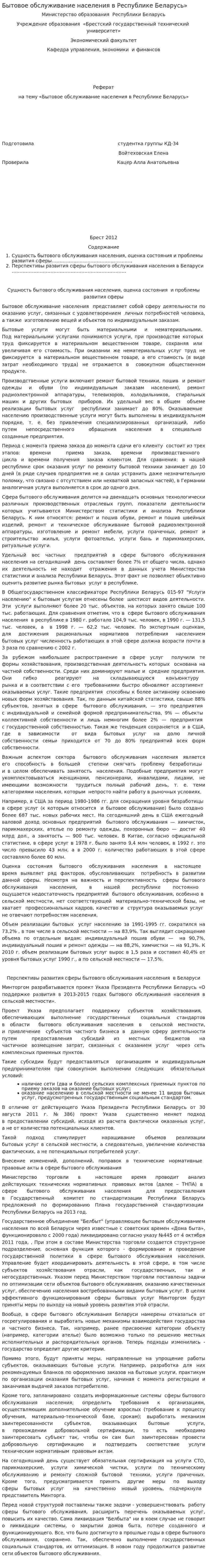 Бытовое обслуживание населения в Республике Беларусь»