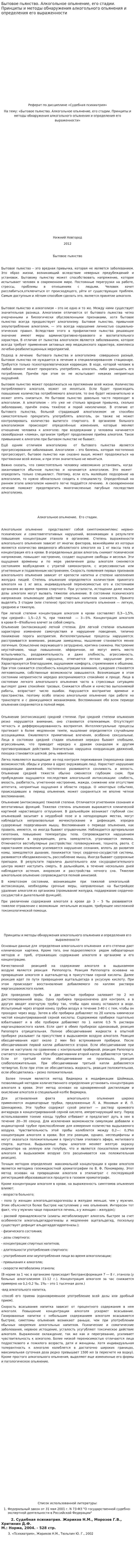 Бытовое пьянство. Алкогольное опьянение, его стадии. Принципы и методы обнаружения алкогольного опьянения и определения его выраженности