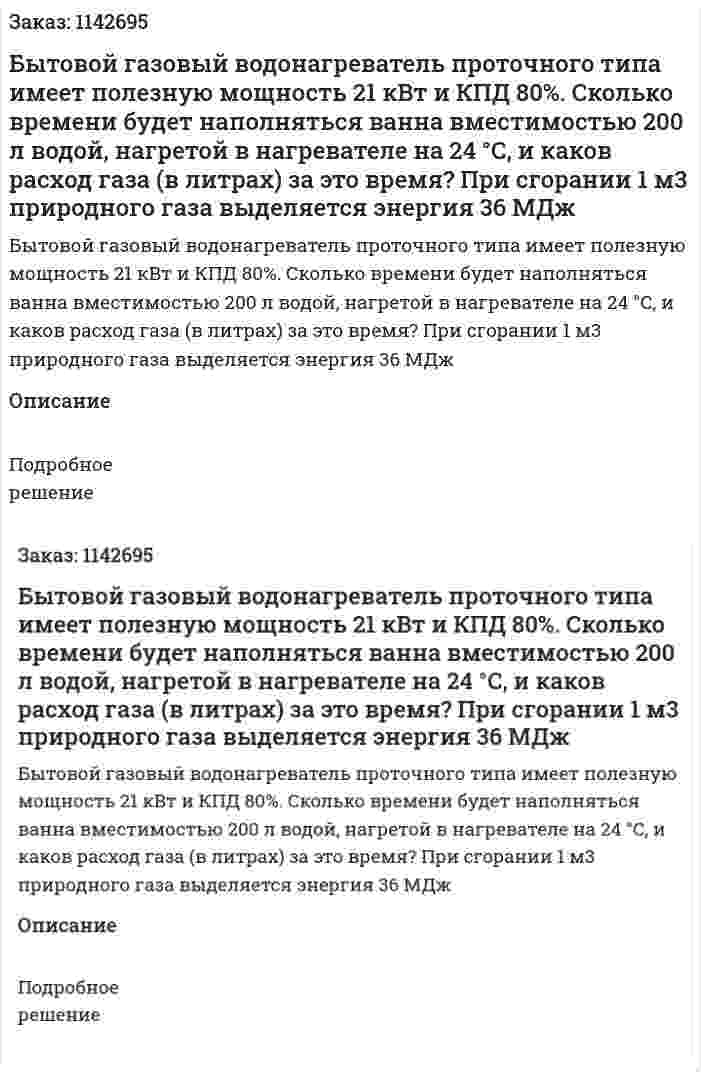 Бытовой газовый водонагреватель проточного типа имеет полезную мощность 21 кВт и КПД 80%. Сколько времени будет наполняться ванна вместимостью 200 л водой, нагретой в нагревателе на 24 °С, и каков расход газа (в литрах) за это время? При сгорании 1 м3 природного газа выделяется энергия 36 МДж 
