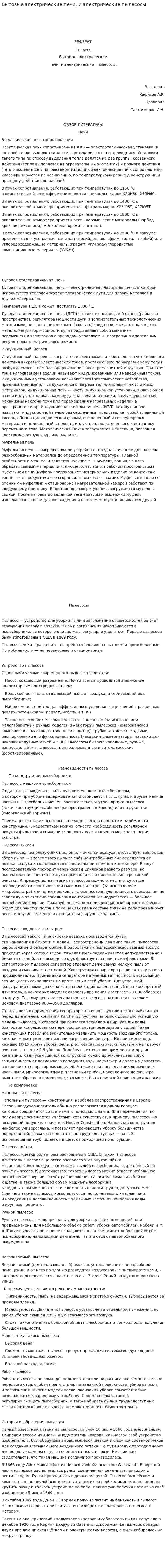Бытовые электрические печи, и электрические пылесосы