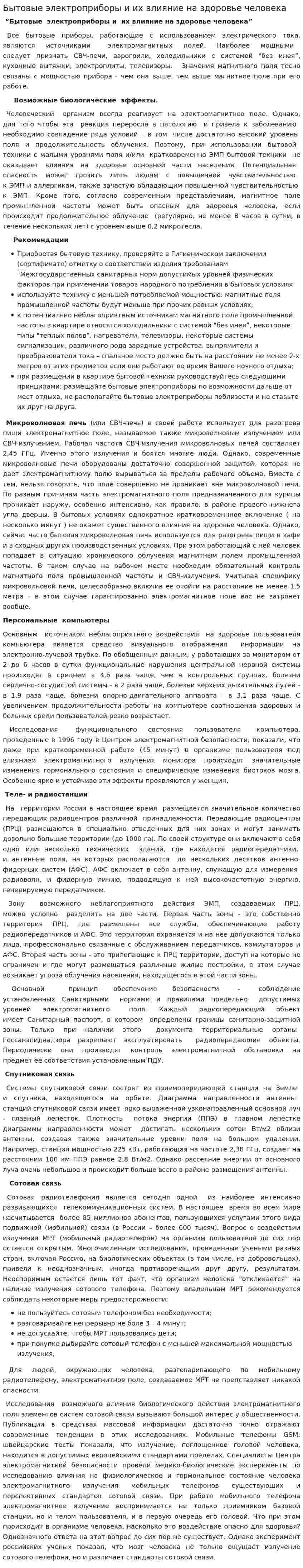 Бытовые электроприборы и их влияние на здоровье человека
