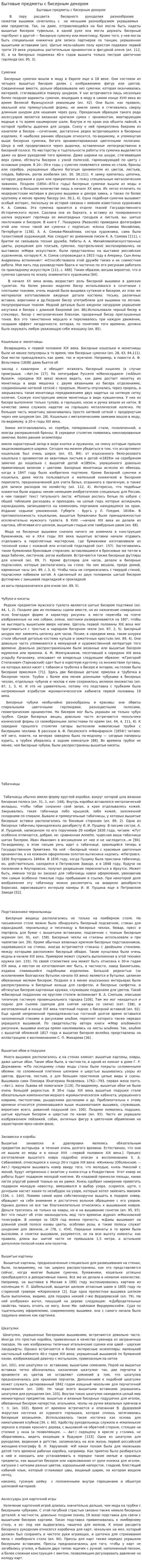 Бытовые предметы с бисерным декором