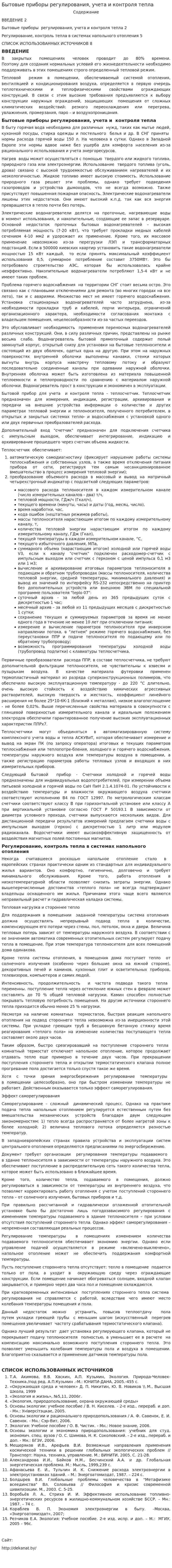 Бытовые приборы регулирования, учета и контроля тепла