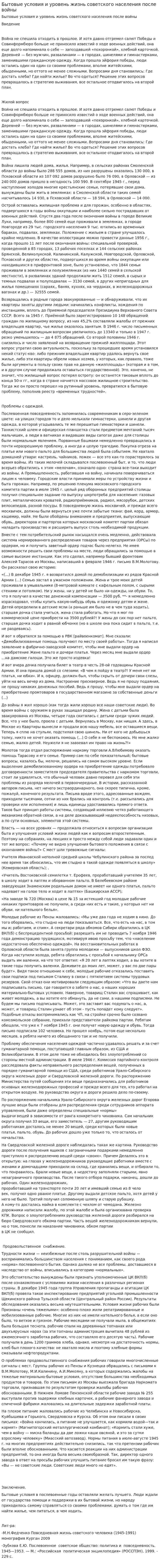 Бытовые условия и уровень жизнь советского населения после войны