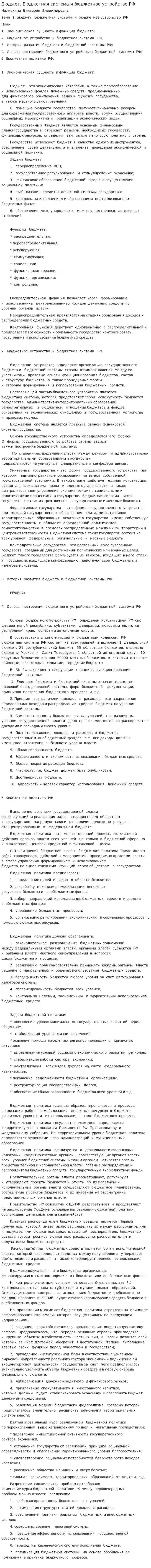 Бюджет. Бюджетная система и бюджетное устройство РФ
