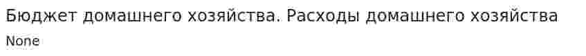 Бюджет домашнего хозяйства. Расходы домашнего хозяйства