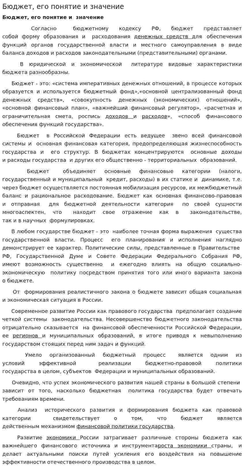 Бюджет, его понятие и значение