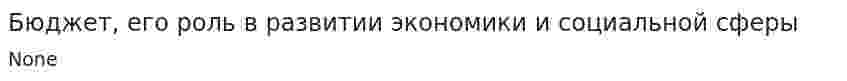 Бюджет, его роль в развитии экономики и социальной сферы