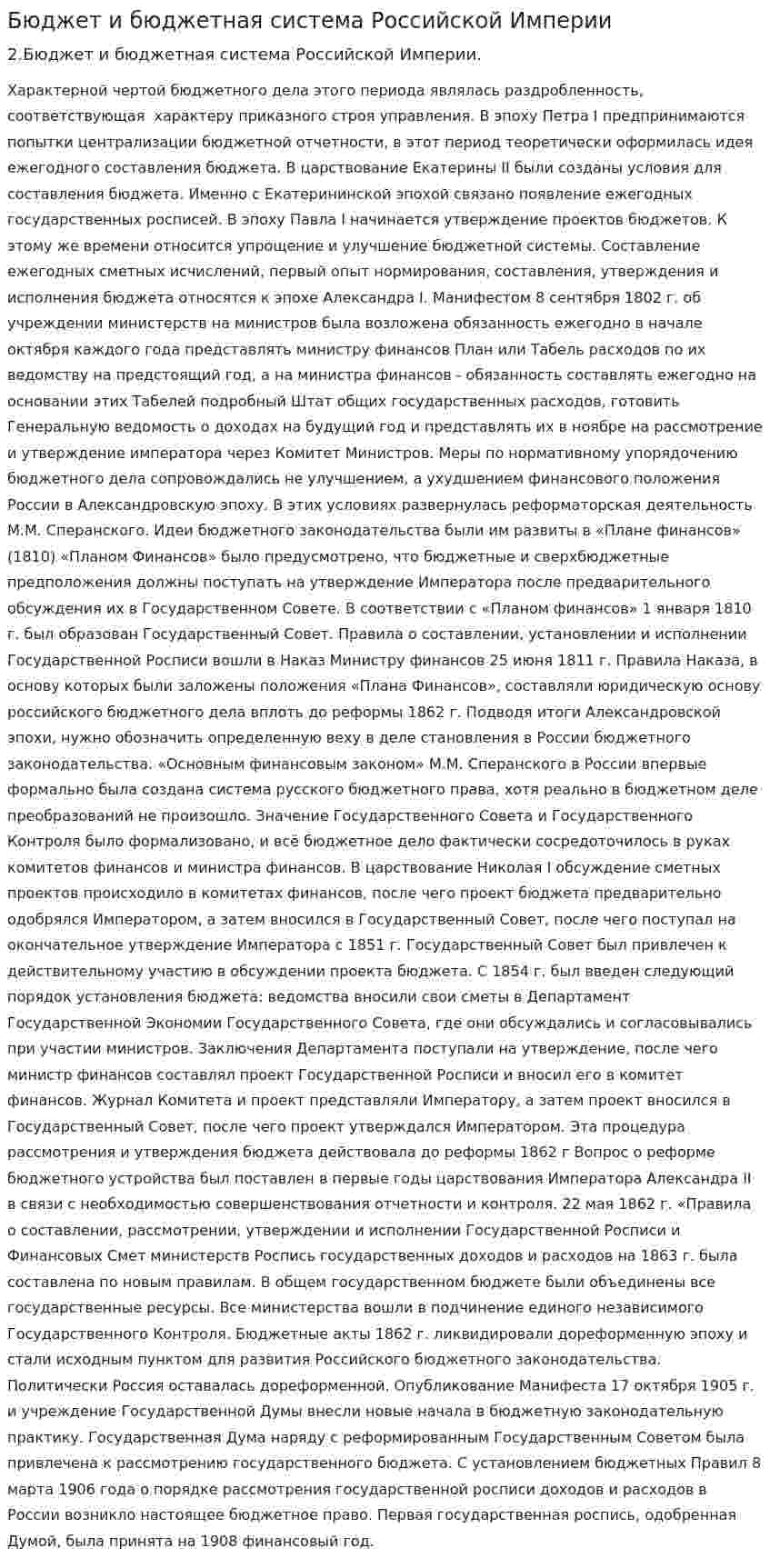 Бюджет и бюджетная система Российской Империи