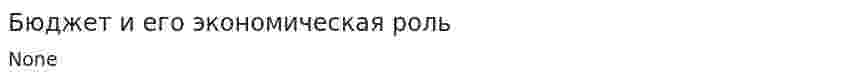 Бюджет и его экономическая роль