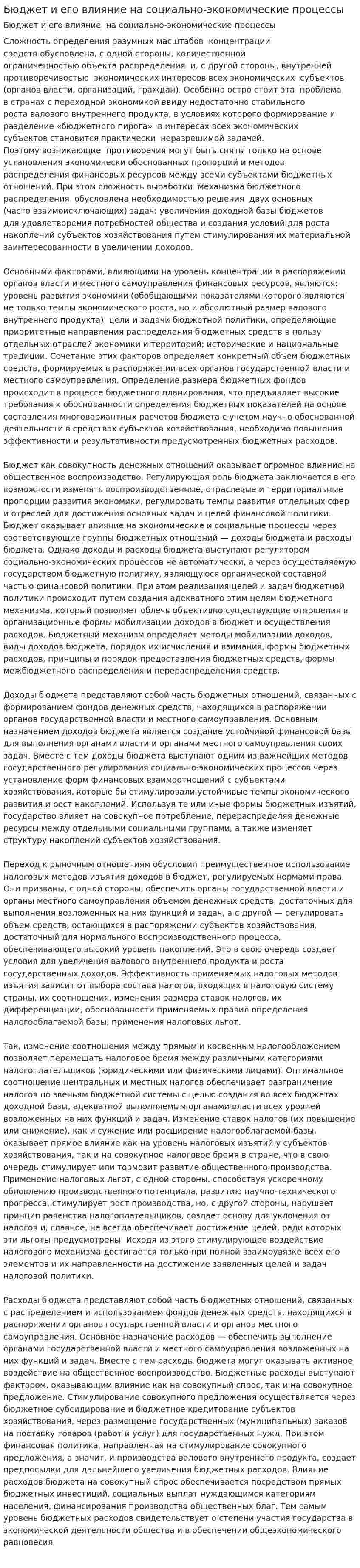Бюджет и его влияние на социально-экономические процессы